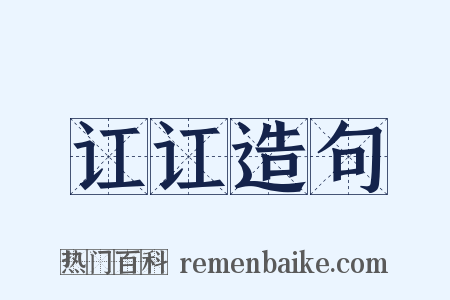 讧讧造句是什么意思的图片